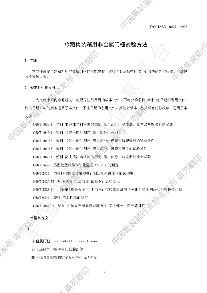 T/CCIASD 10007-2023 标准预览