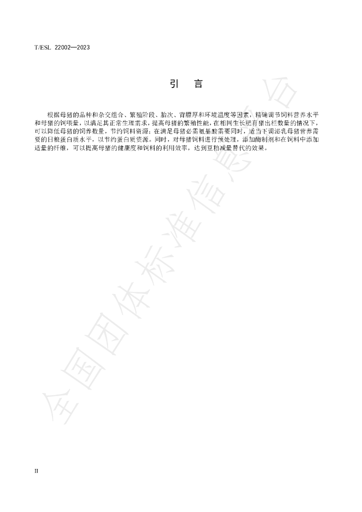 T/ESL 22002-2023 标准预览