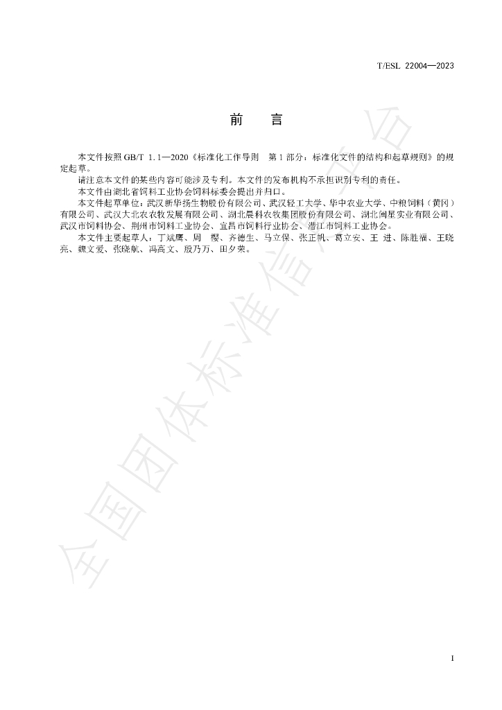 T/ESL 22004-2023 标准预览