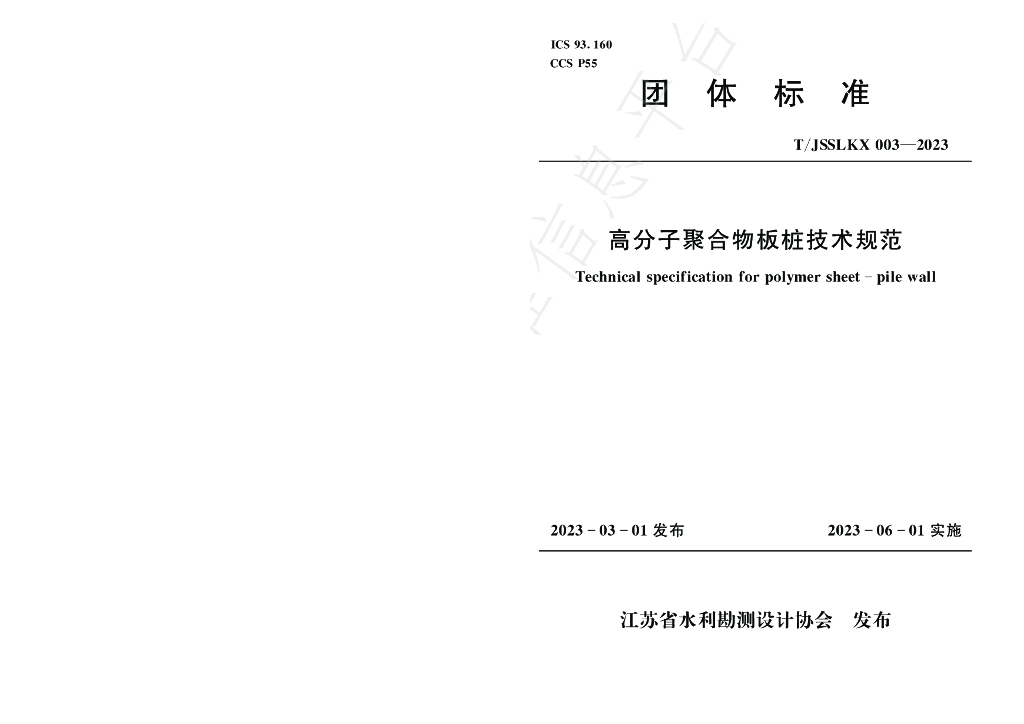T/JSSLKX 003-2023 标准预览
