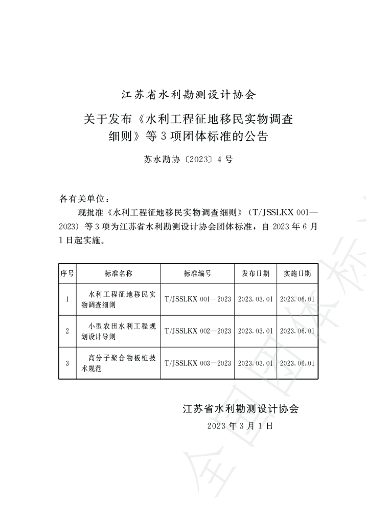 T/JSSLKX 003-2023 标准预览