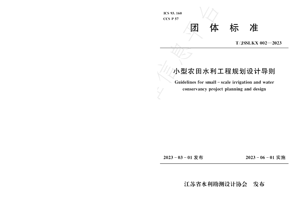 T/JSSLKX 002-2023 标准预览