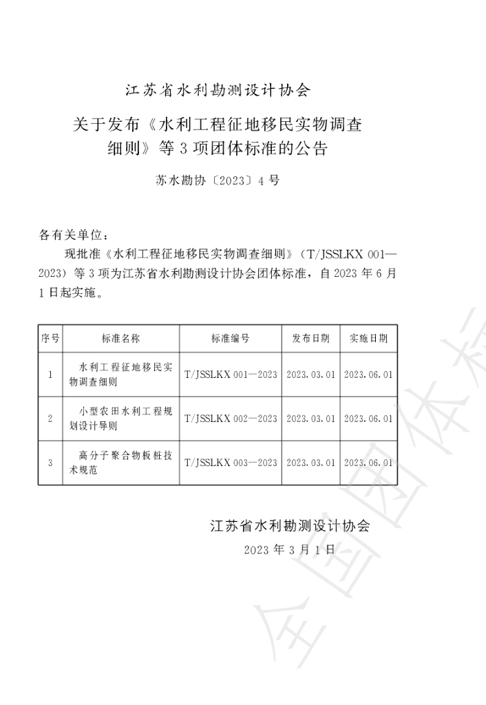 T/JSSLKX 002-2023 标准预览