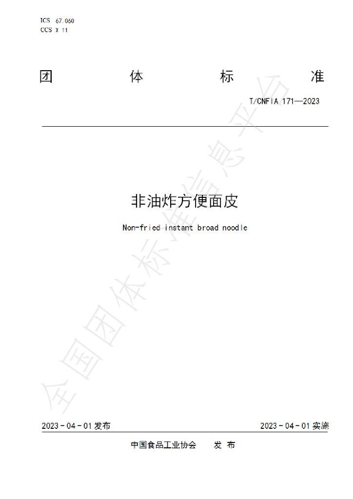 T/CNFIA 171-2023 标准预览