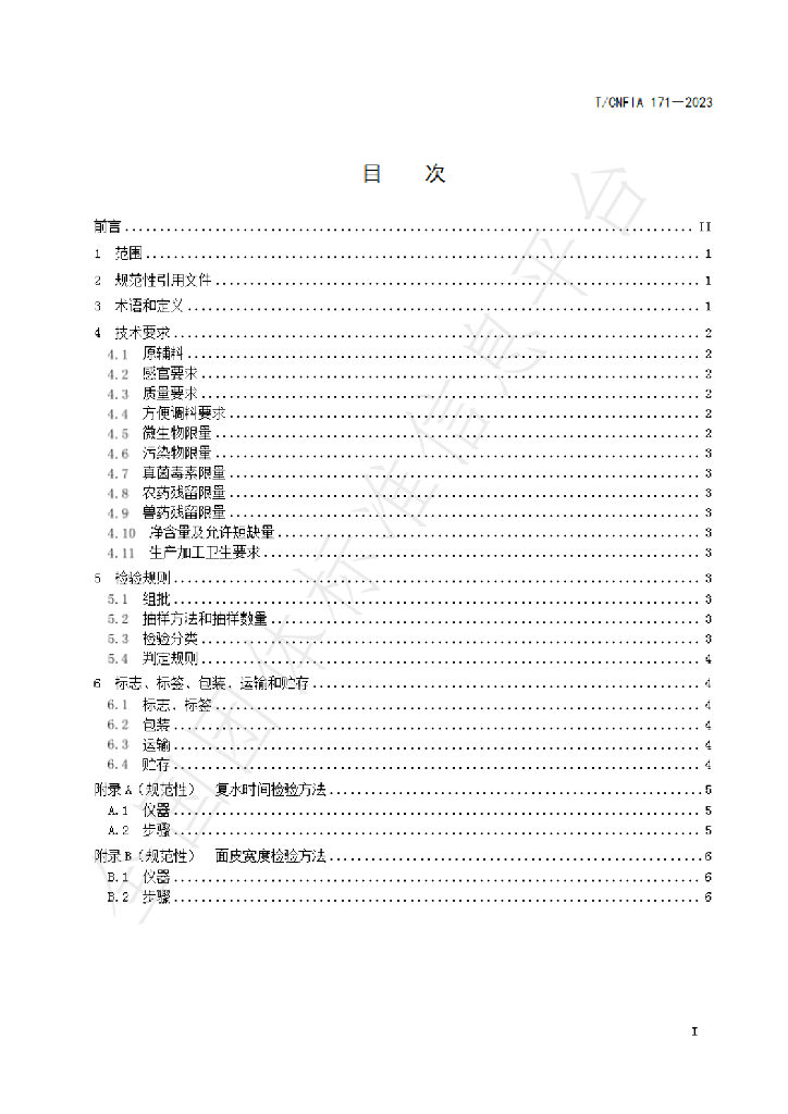 T/CNFIA 171-2023 标准预览