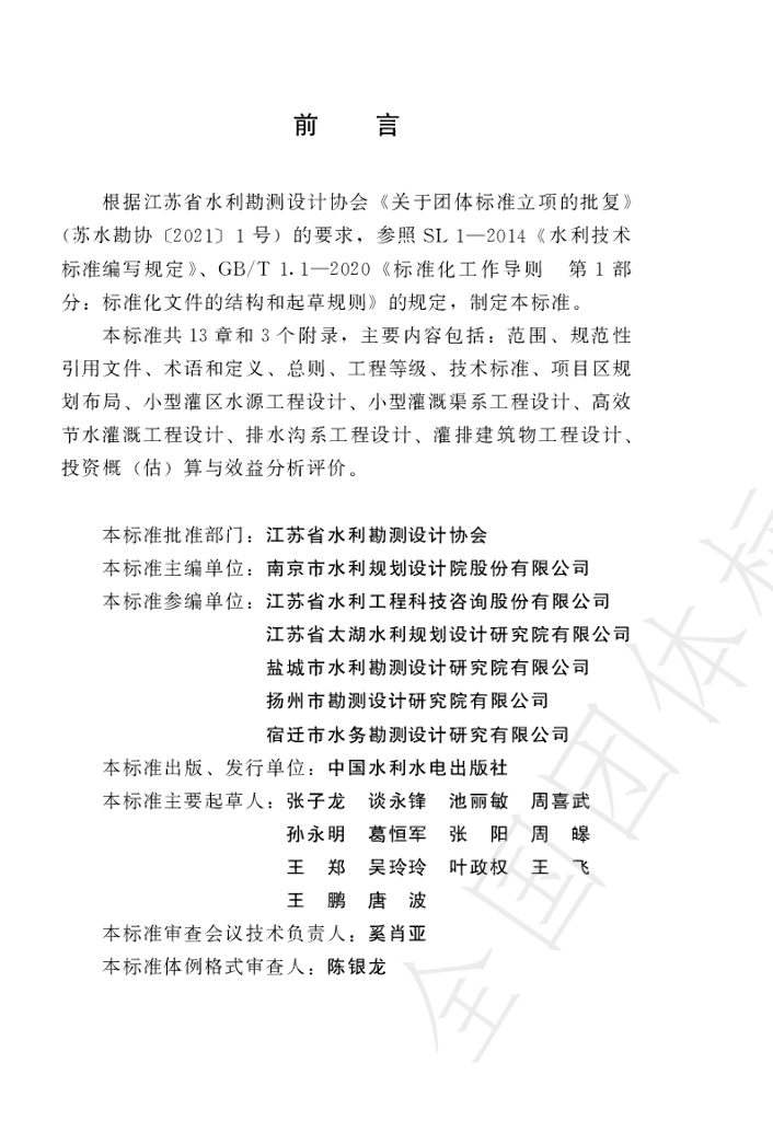 T/JSSLKX 002-2023 标准预览