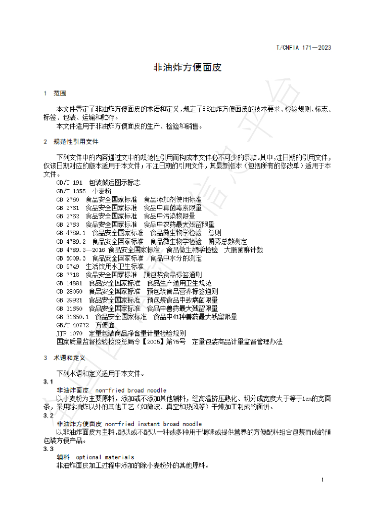 T/CNFIA 171-2023 标准预览