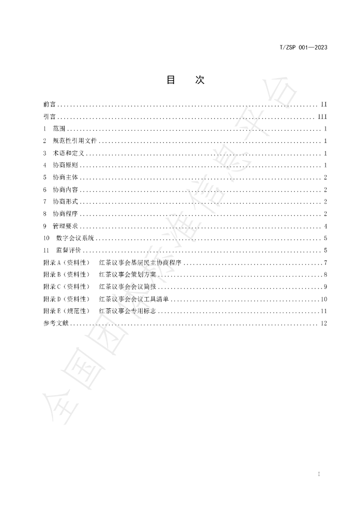 T/ZSP 001-2023 标准预览