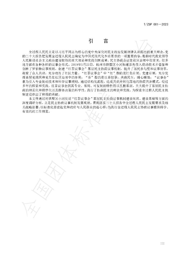 T/ZSP 001-2023 标准预览