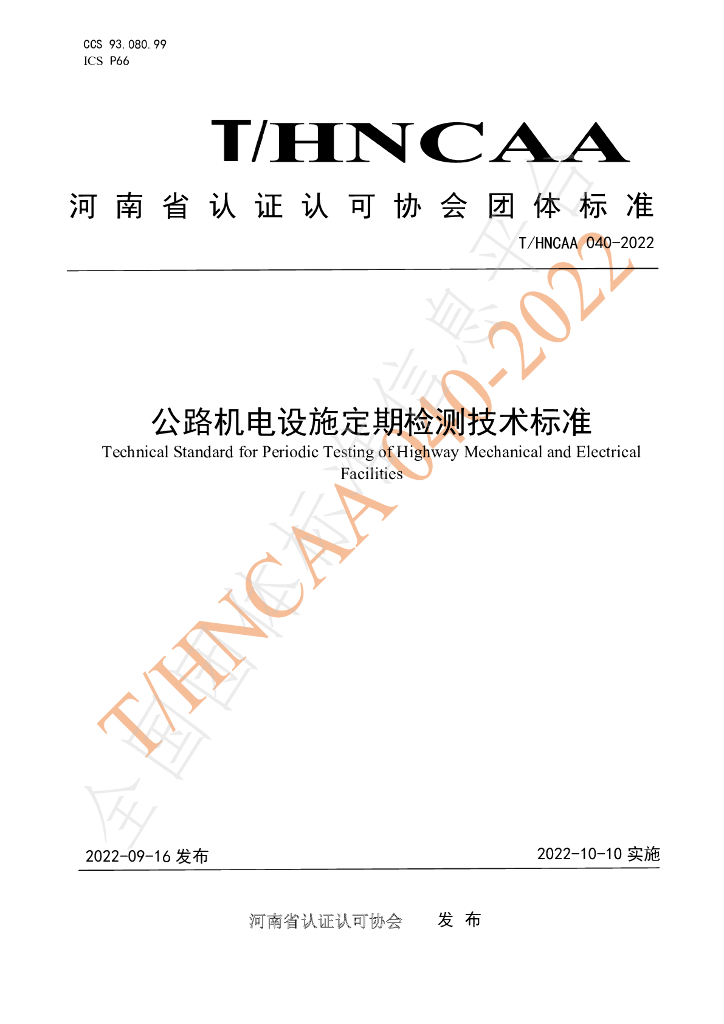 T/HNCAA 040-2022 标准预览