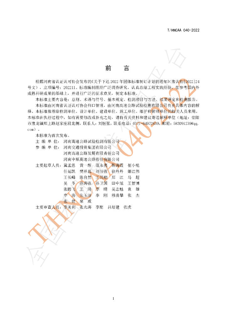 T/HNCAA 040-2022 标准预览