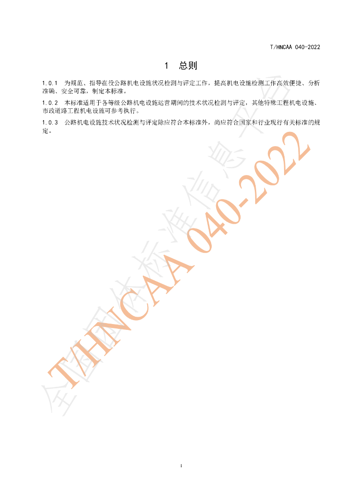 T/HNCAA 040-2022 标准预览