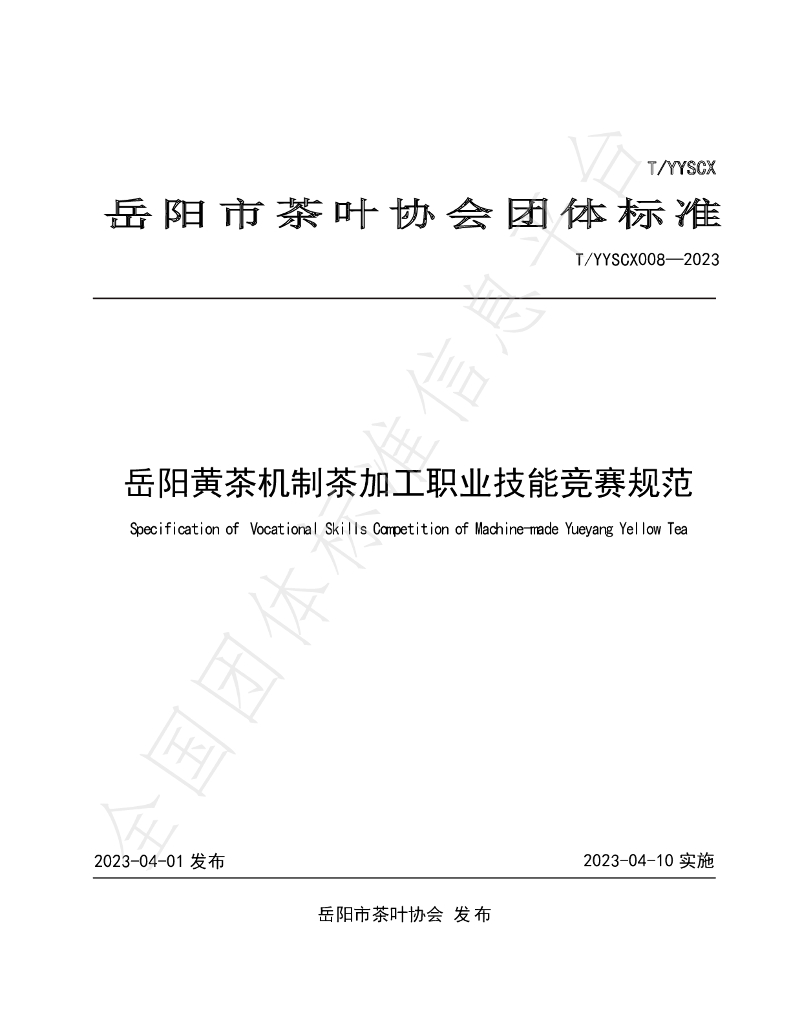 T/YYSCX 008-2023 标准预览