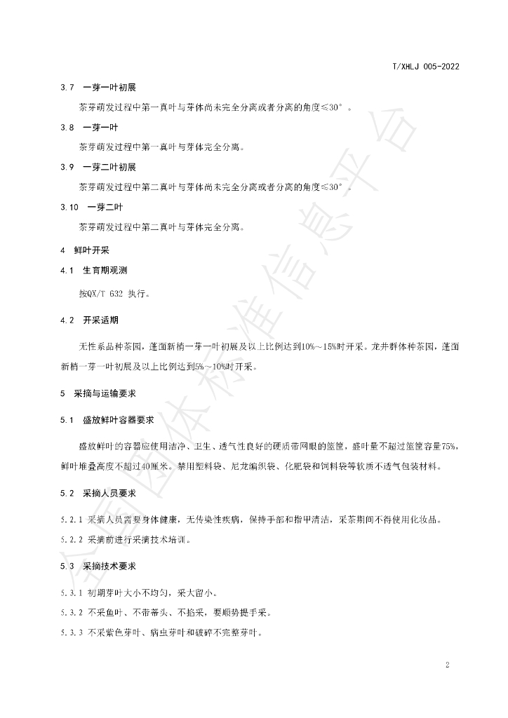 T/XHLJ 005-2023 标准预览