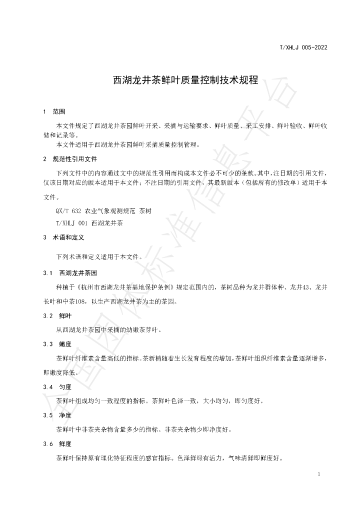 T/XHLJ 005-2023 标准预览