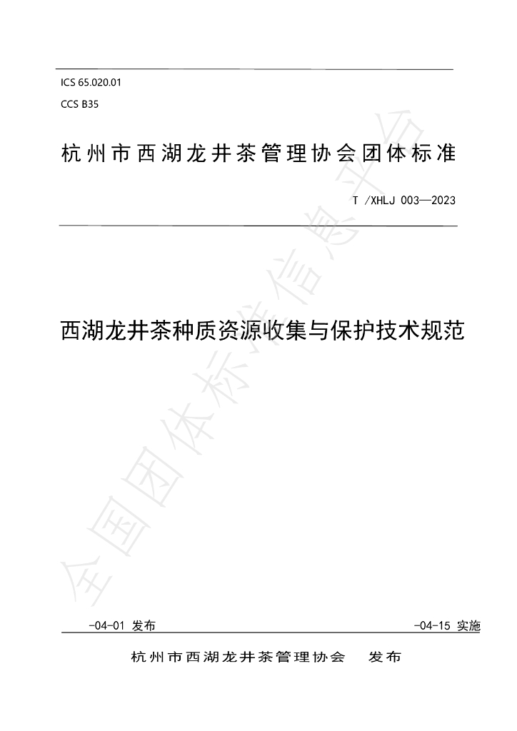 T/XHLJ 003-2023 标准预览