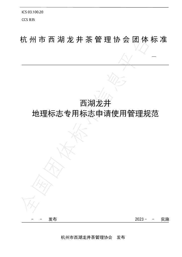 T/XHLJ 006-2023 标准预览