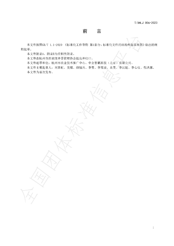T/XHLJ 006-2023 标准预览