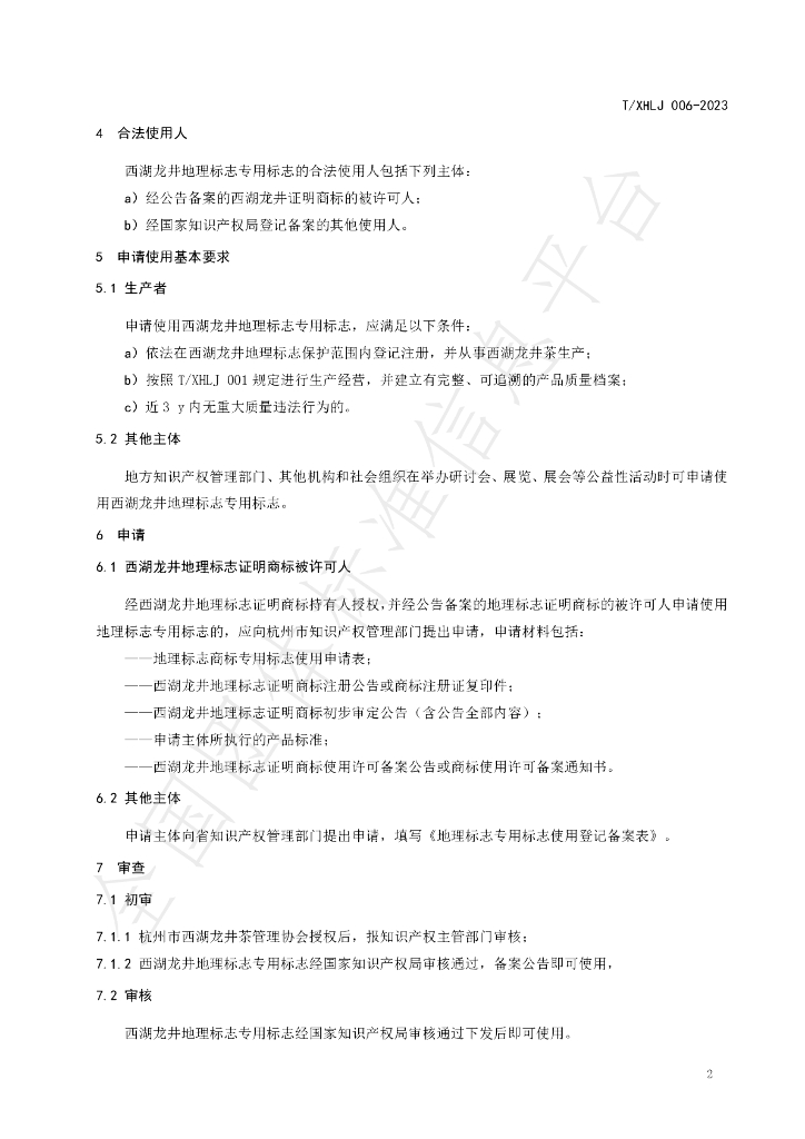 T/XHLJ 006-2023 标准预览