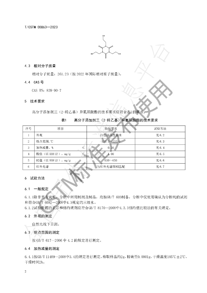 T/CSTM 00863-2023 标准预览