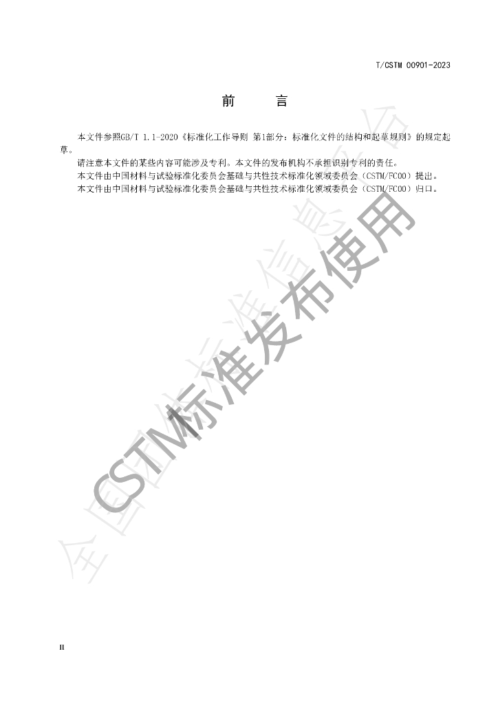 T/CSTM 00901-2023 标准预览