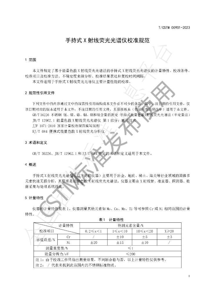 T/CSTM 00901-2023 标准预览