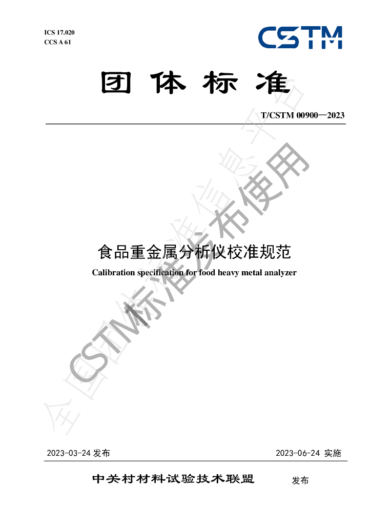 T/CSTM 00900-2023 标准预览