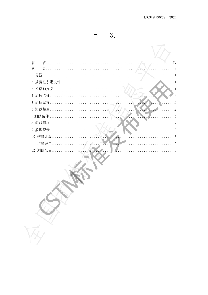 T/CSTM 00952-2023 标准预览