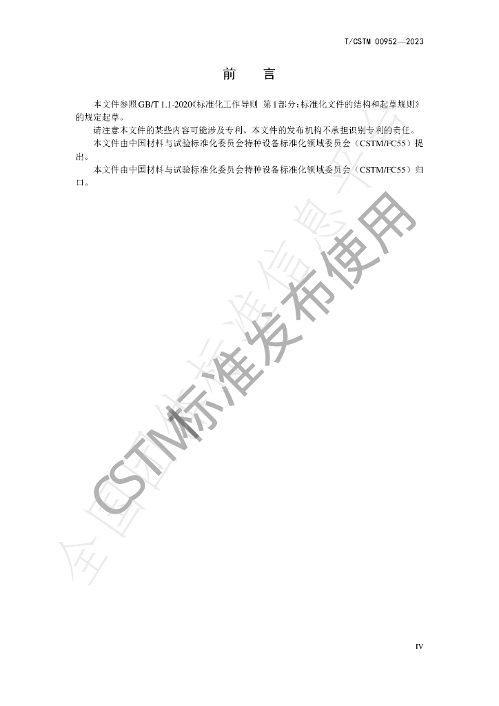 T/CSTM 00952-2023 标准预览