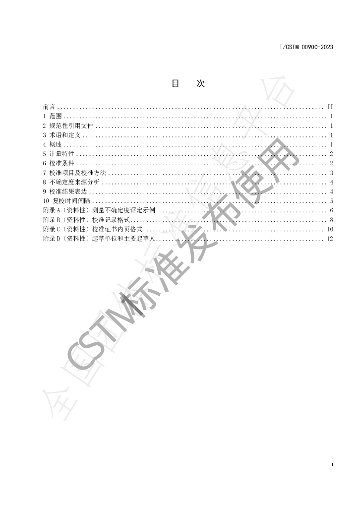 T/CSTM 00900-2023 标准预览