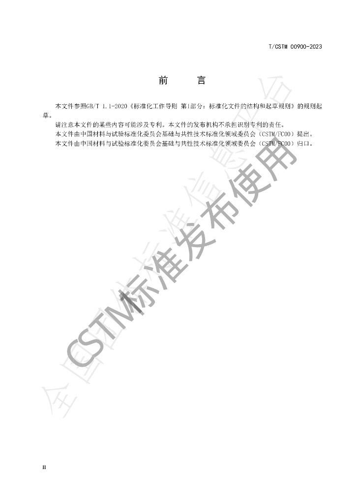 T/CSTM 00900-2023 标准预览