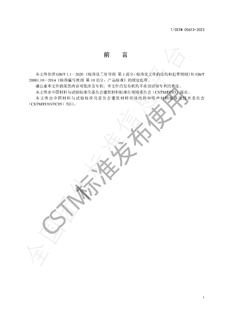T/CSTM 00613-2023 标准预览