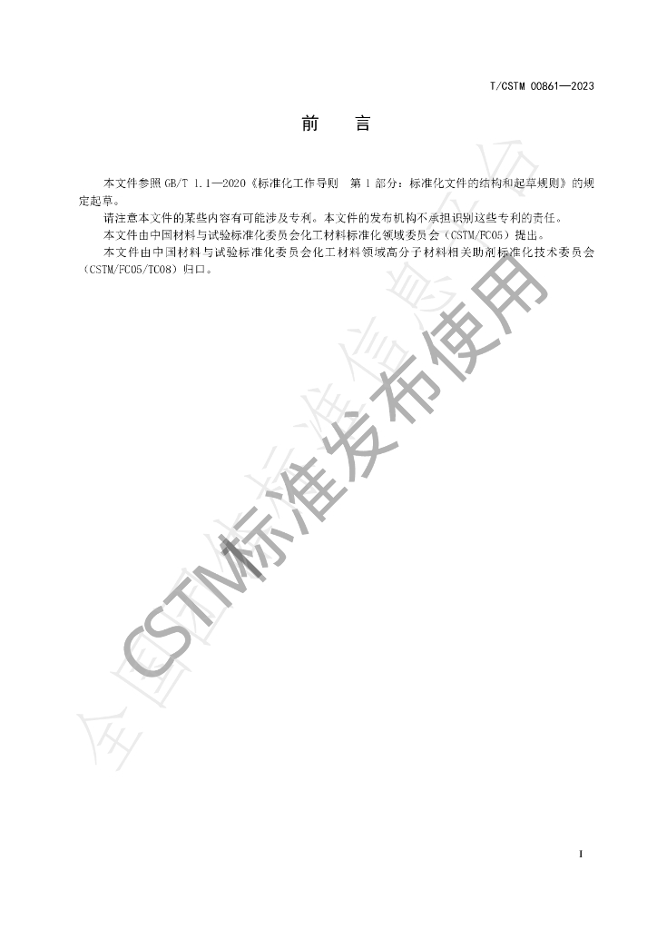 T/CSTM 00861-2023 标准预览