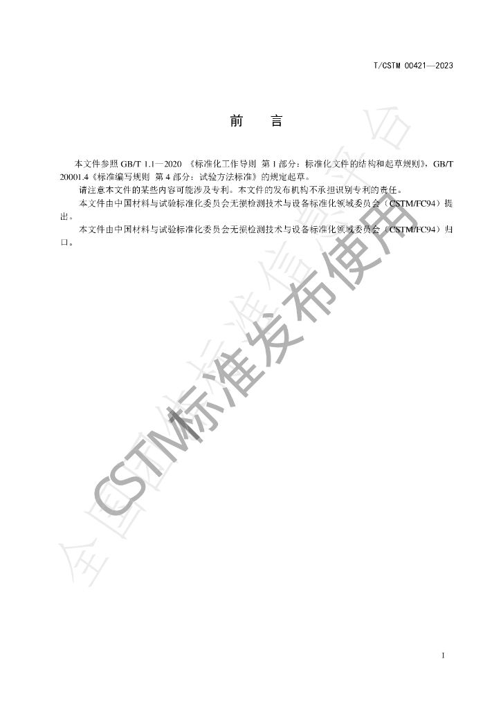 T/CSTM 00421-2023 标准预览