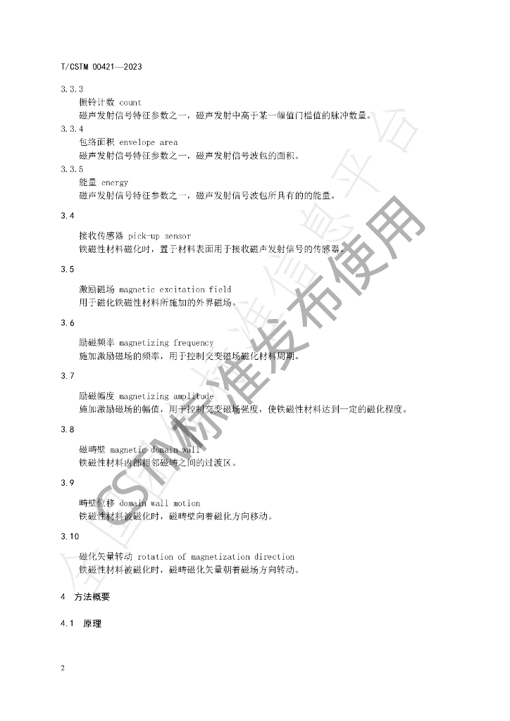 T/CSTM 00421-2023 标准预览