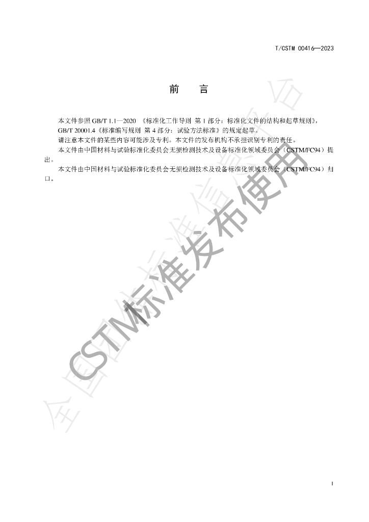 T/CSTM 00416-2023 标准预览