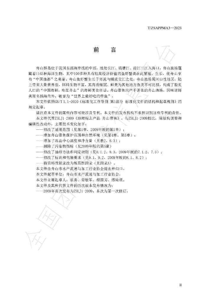 T/ZSAPPMA 3-2023 标准预览