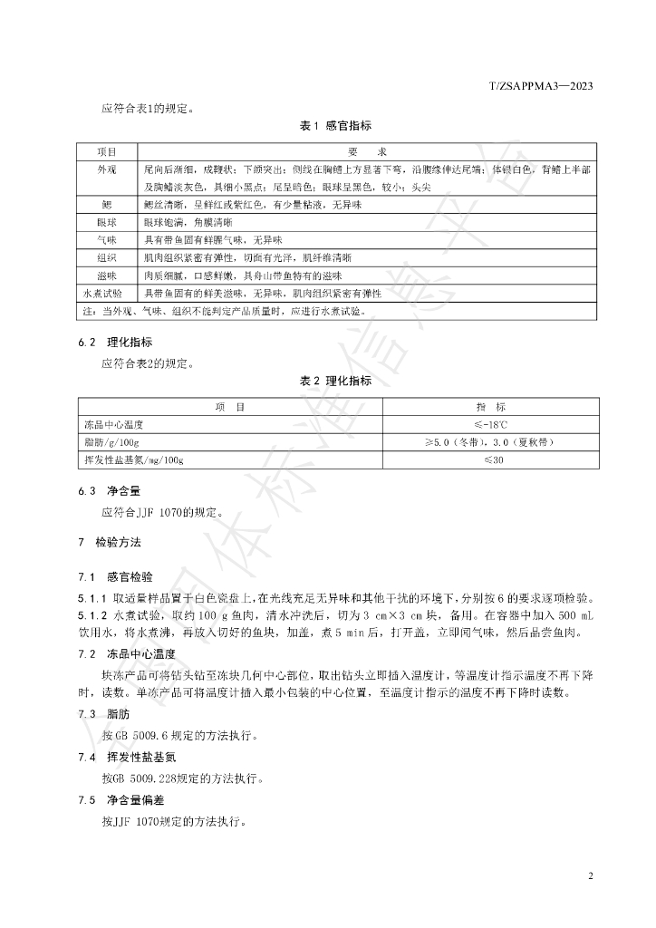 T/ZSAPPMA 3-2023 标准预览