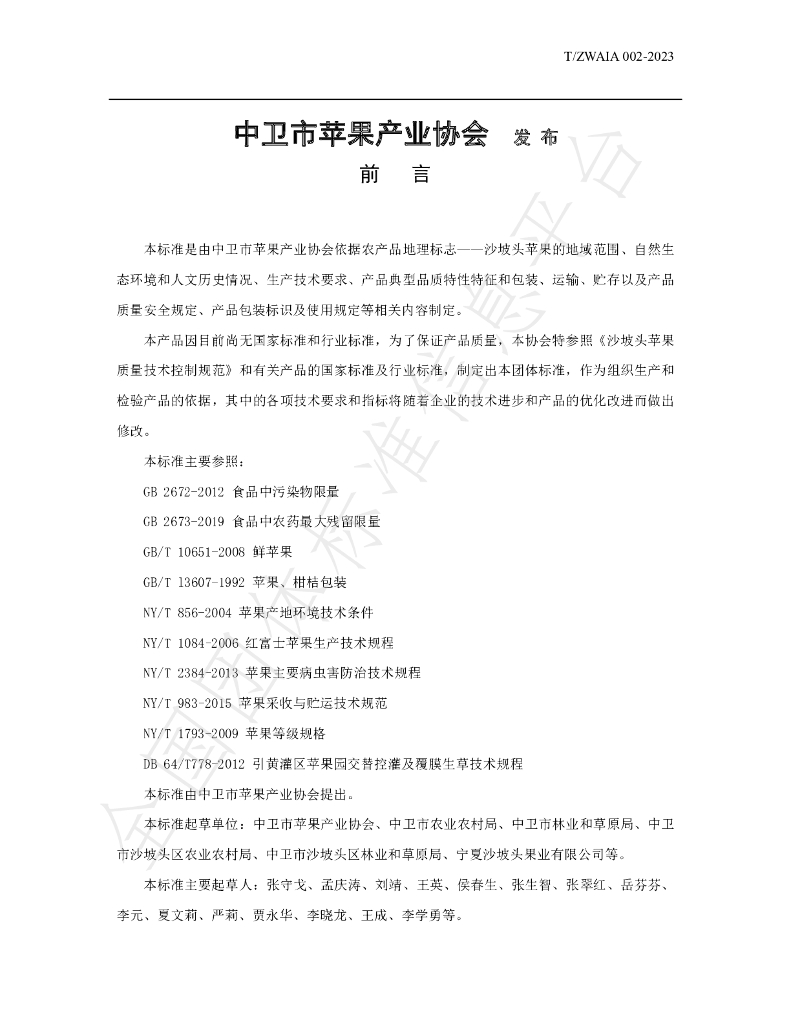 T/ZWAIA 002-2023 标准预览