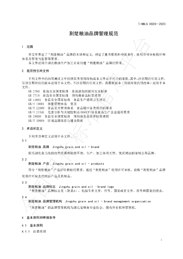 T/HBLS 0020-2023 标准预览