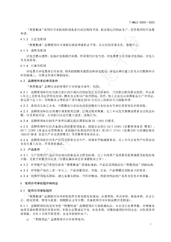 T/HBLS 0020-2023 标准预览