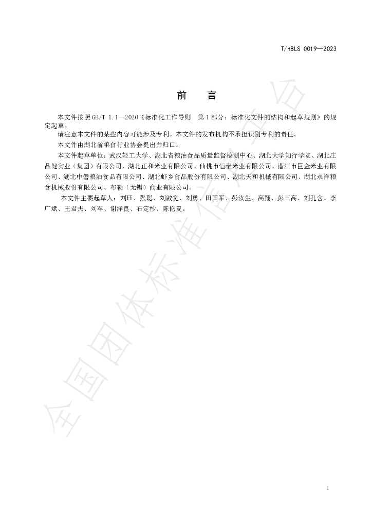 T/HBLS 0019-2023 标准预览