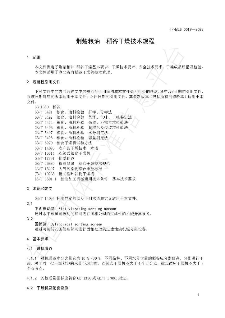 T/HBLS 0019-2023 标准预览