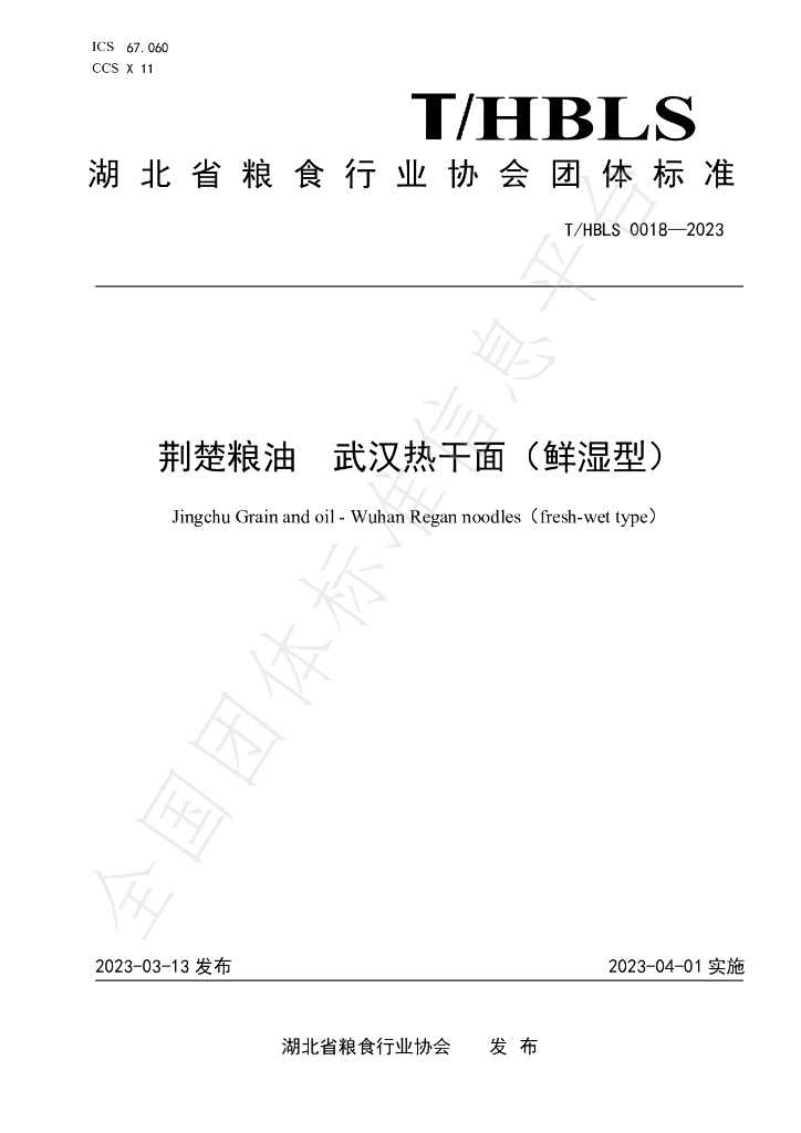 T/HBLS 0018-2023 标准预览