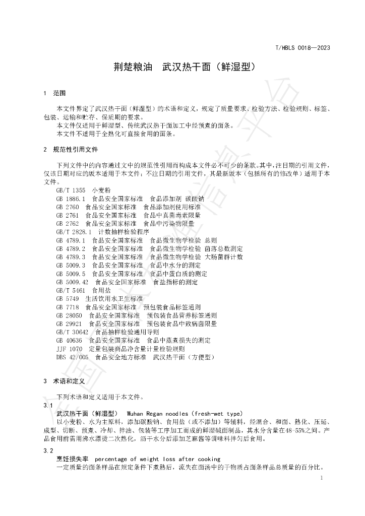 T/HBLS 0018-2023 标准预览