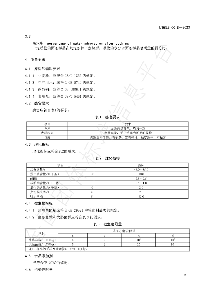 T/HBLS 0018-2023 标准预览