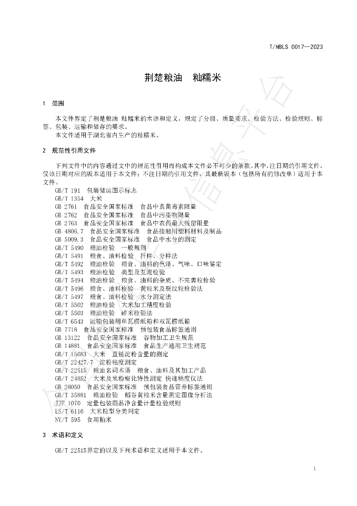 T/HBLS 0017-2023 标准预览
