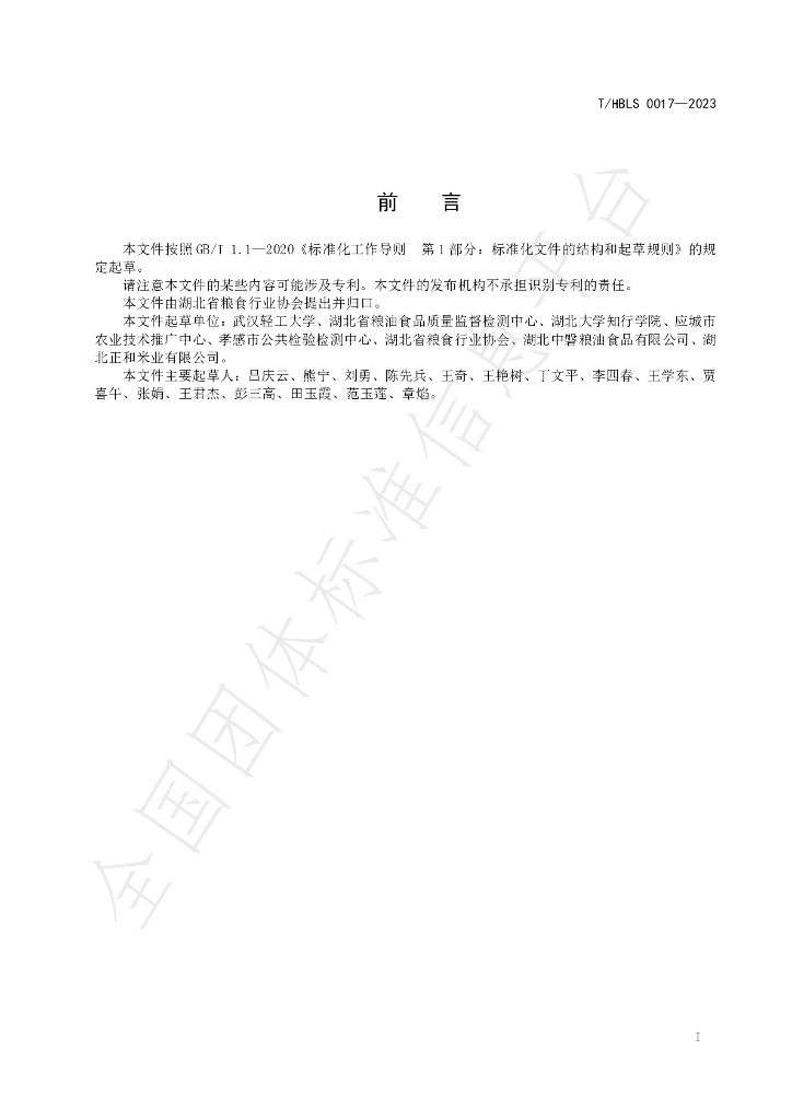 T/HBLS 0017-2023 标准预览