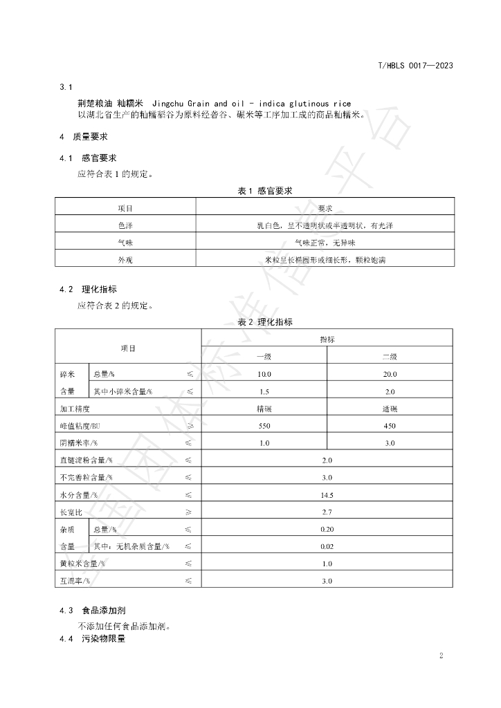 T/HBLS 0017-2023 标准预览