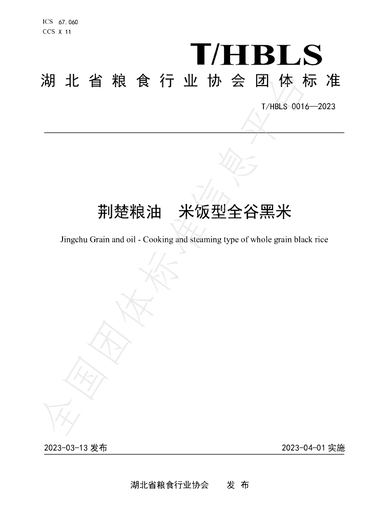 T/HBLS 0016-2023 标准预览